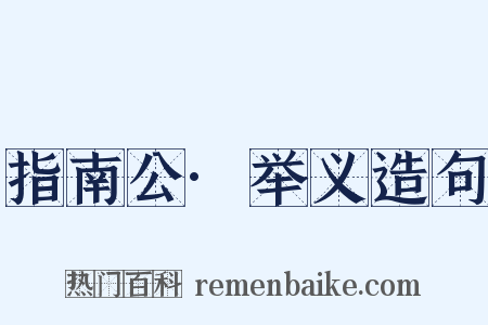 指南公·举义造句是什么意思的图片